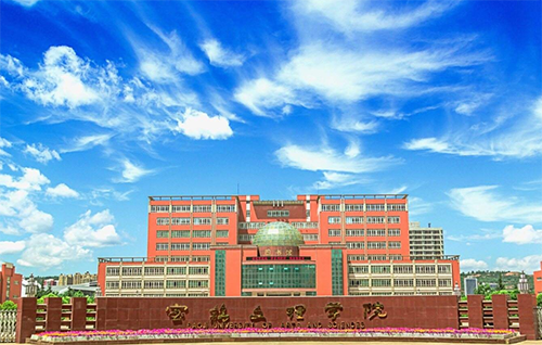 宝鸡文理学院